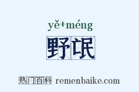 野氓是什么意思的图片